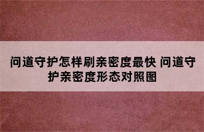 问道守护怎样刷亲密度最快 问道守护亲密度形态对照图